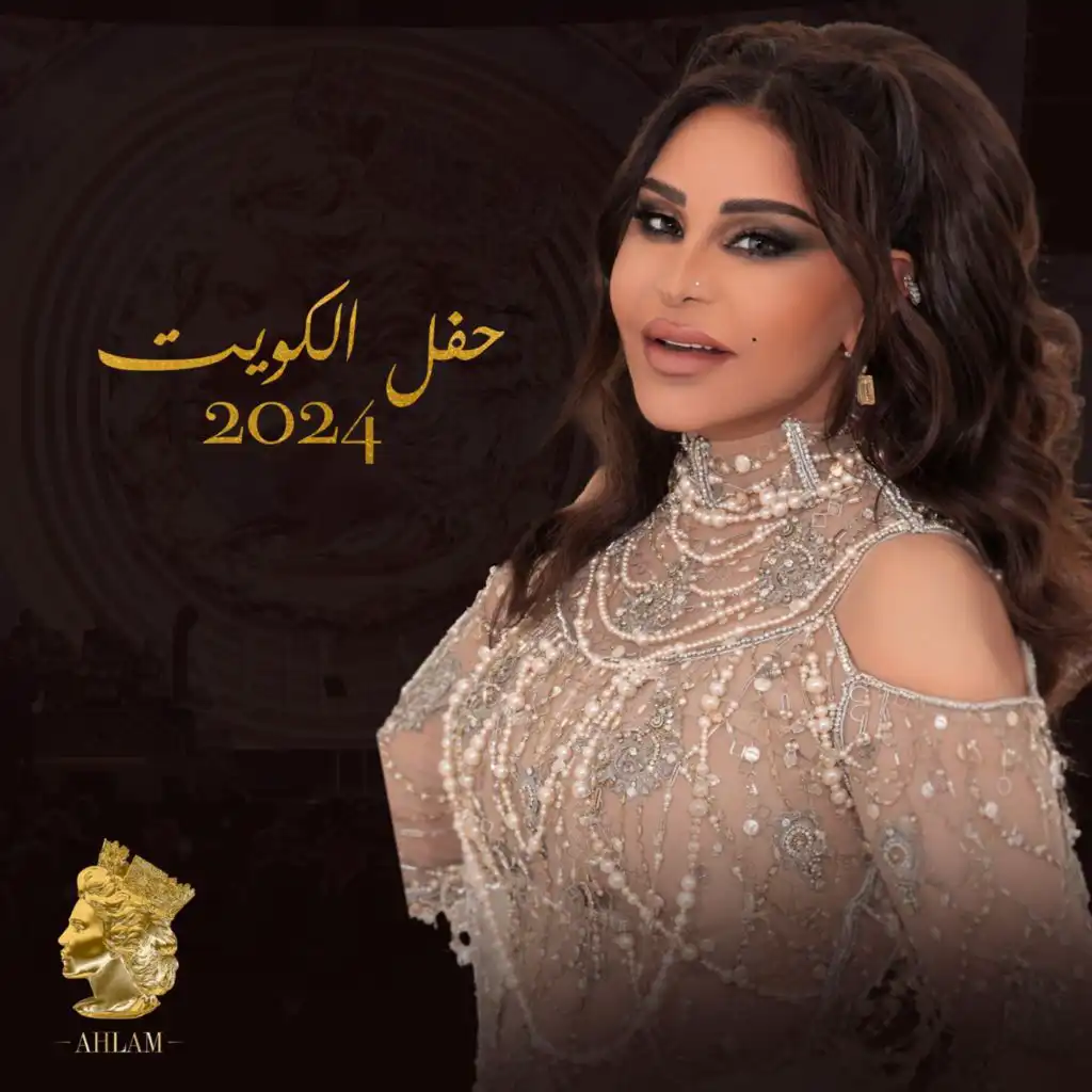 حفل الكويت 2024