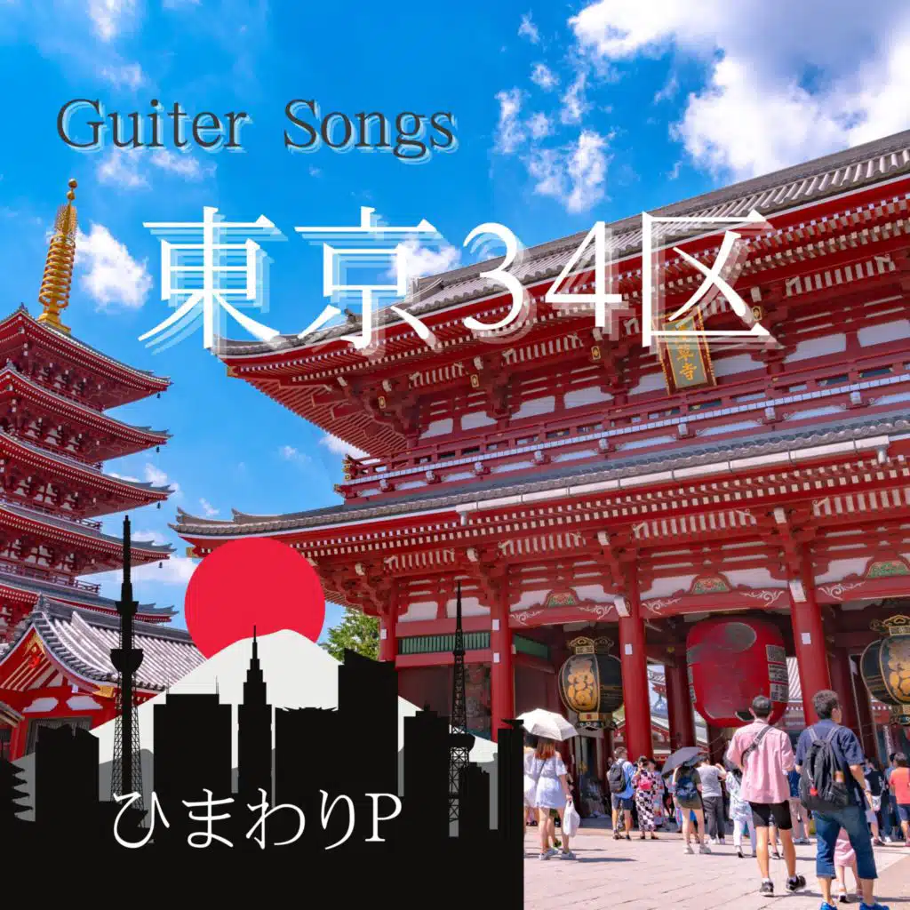 Guiter Songs 東京34区