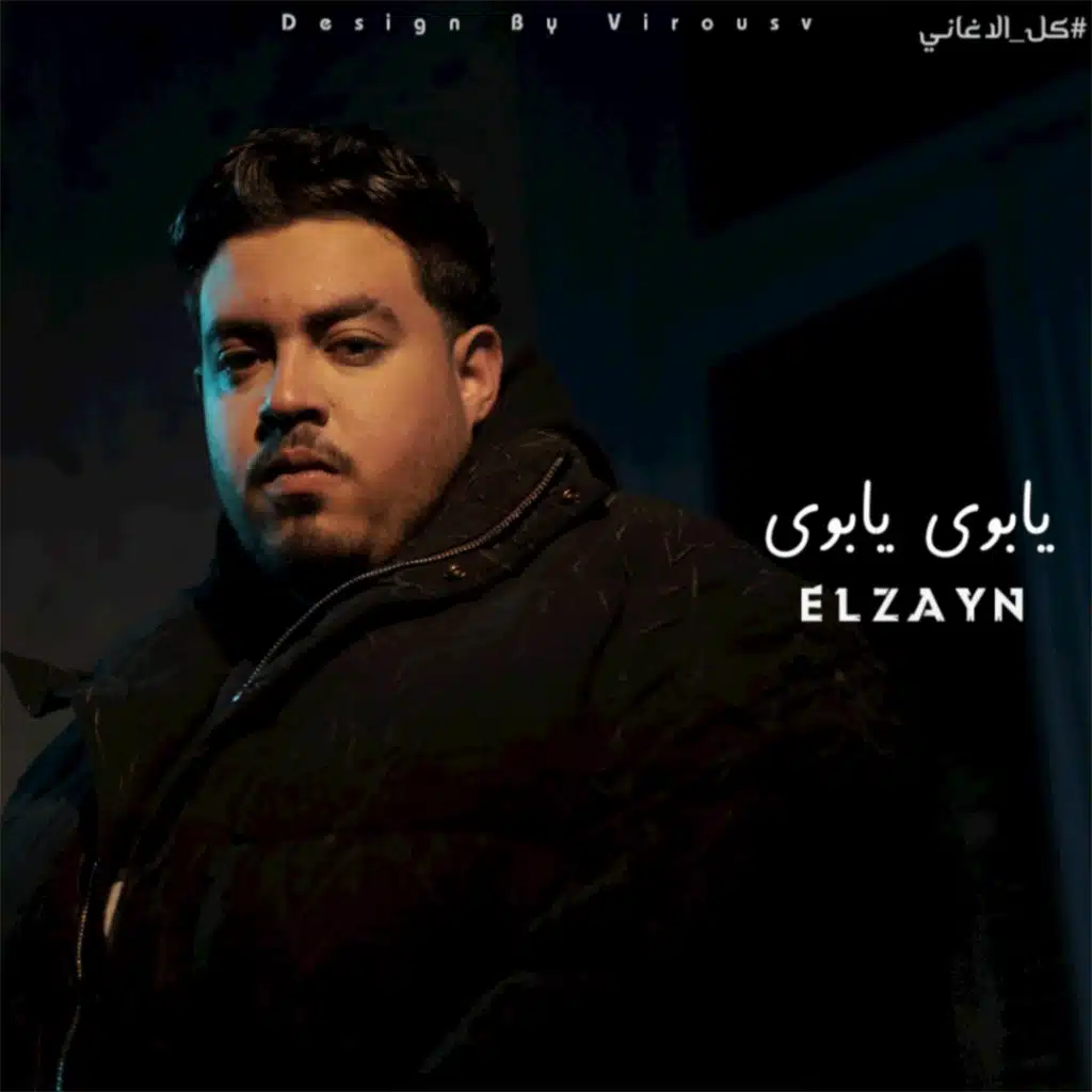 خلتني اقول يابوي يابوي - عدي عليا وسجاني سجاني