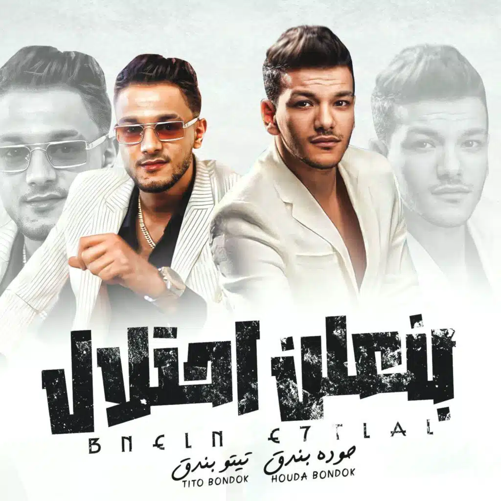 بنعلن الاحتلال (مع حودة بندق)