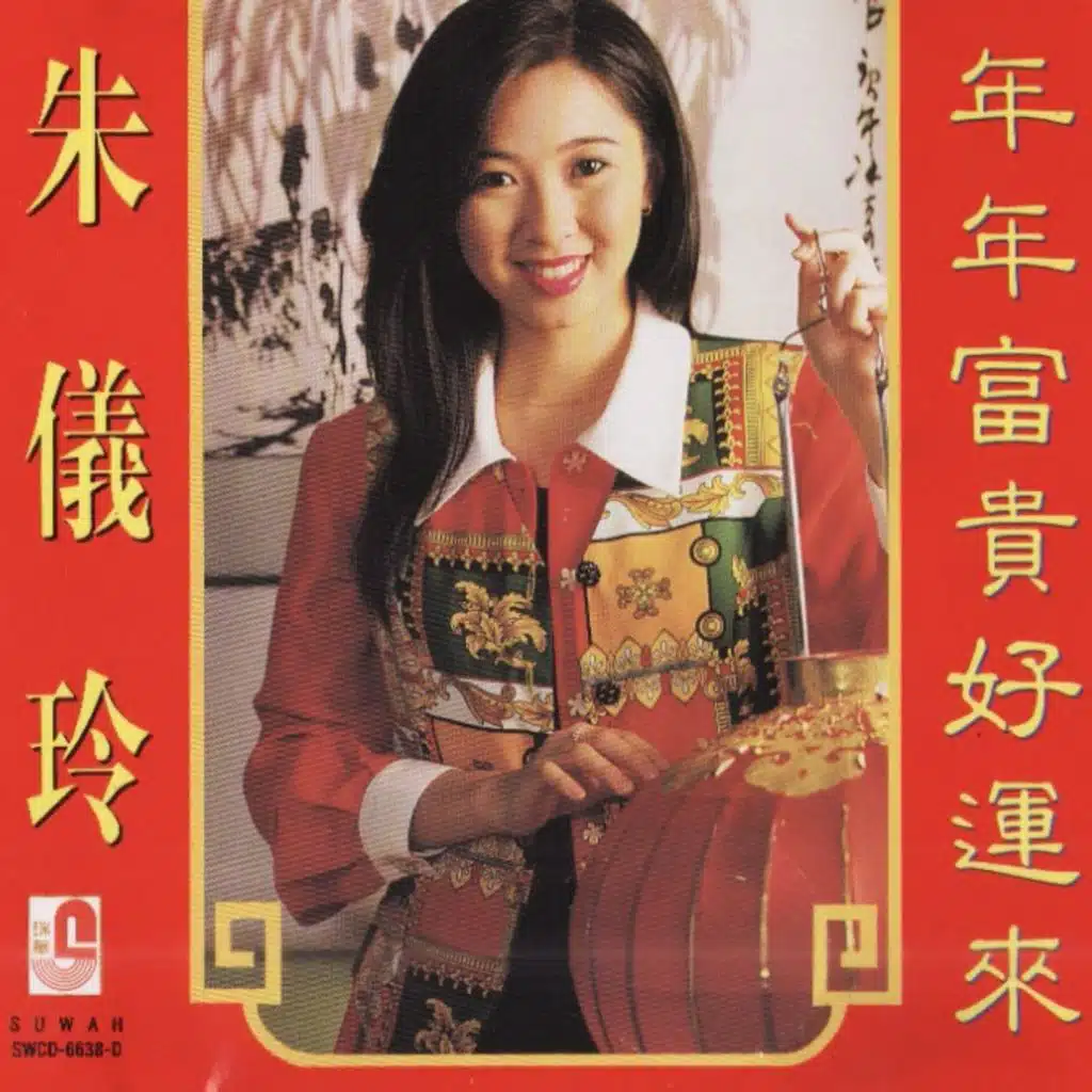 年年富贵好运来