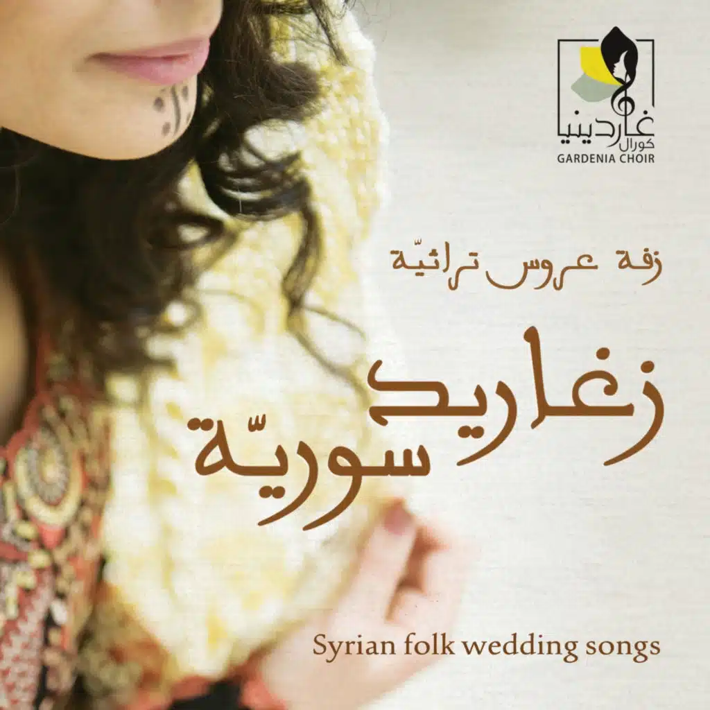 زغاريـد سـوريـة - زفـة عـروس تـراثيـة
