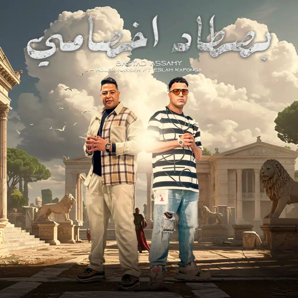 بصطاد اخصامي (feat. Eslam Kabonga)