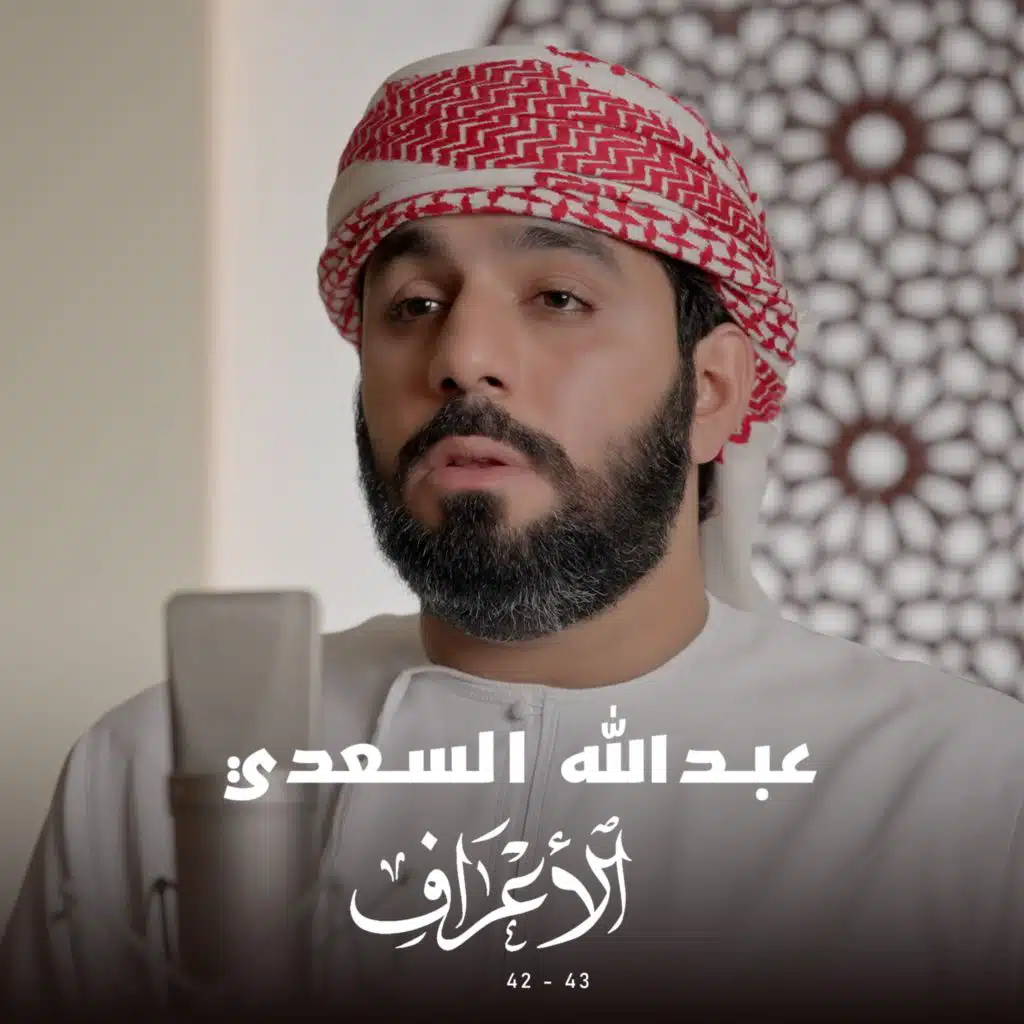 سورة الأعراف (42-43)