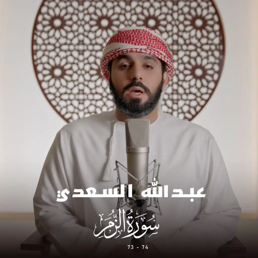 سورة الزمر (73-74)