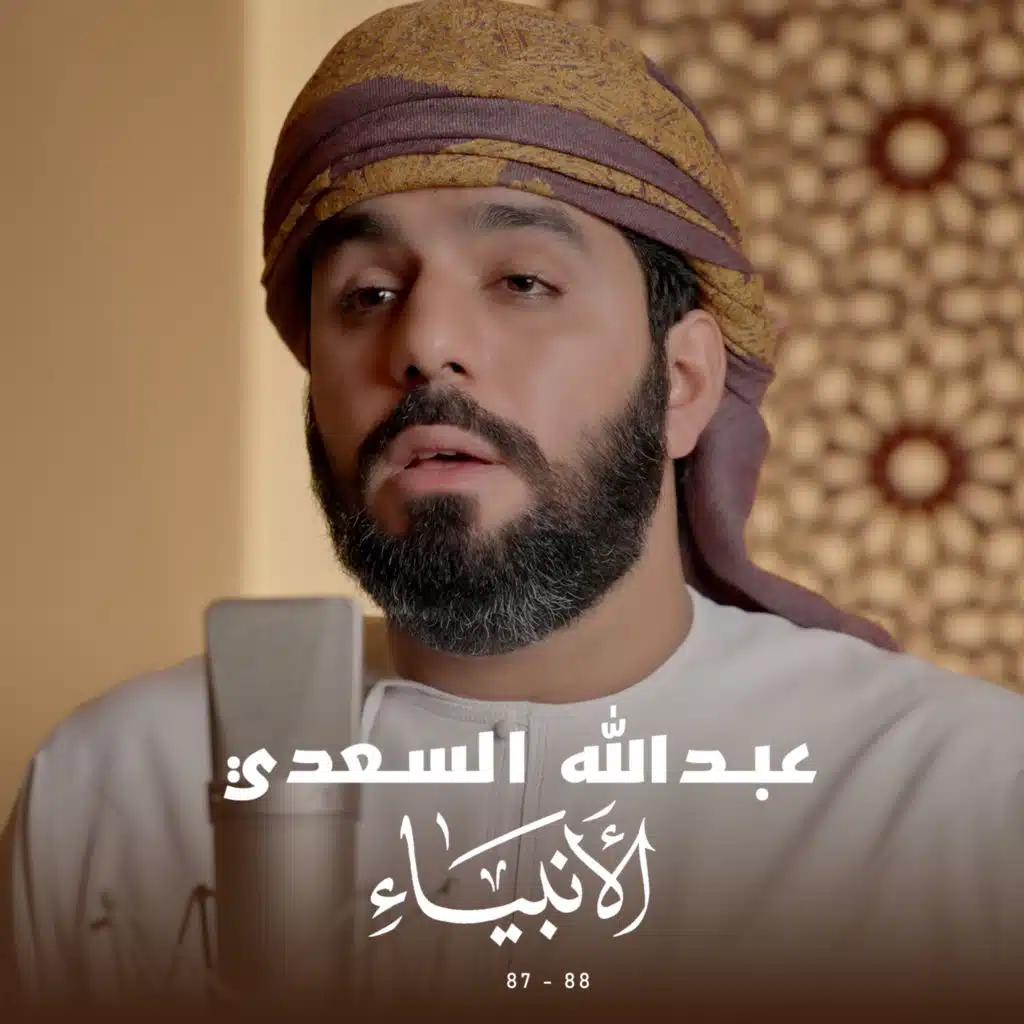 سورة الأنبياء (87-88)