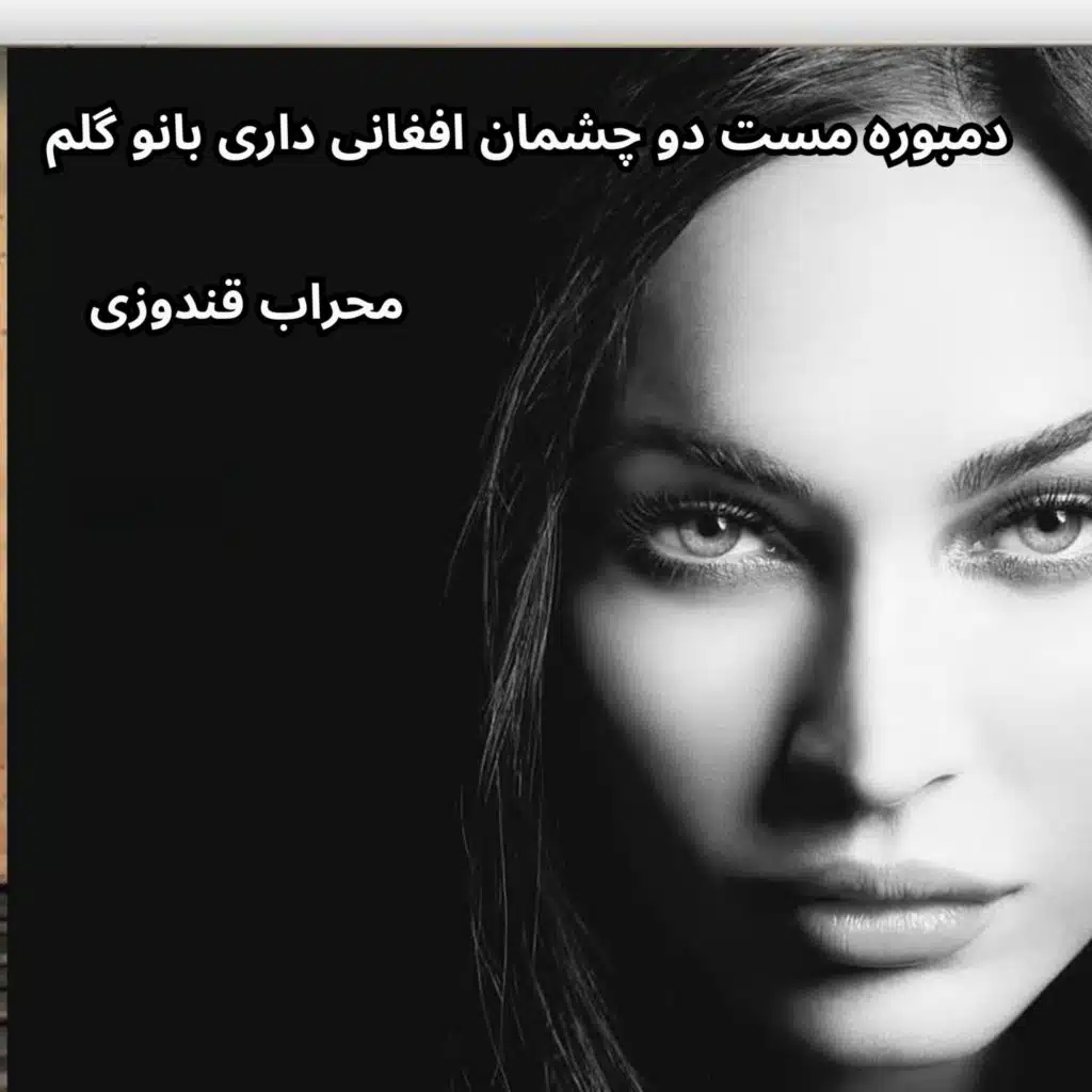 دمبوره مست دو چشمان افغانی داری بانو گلم