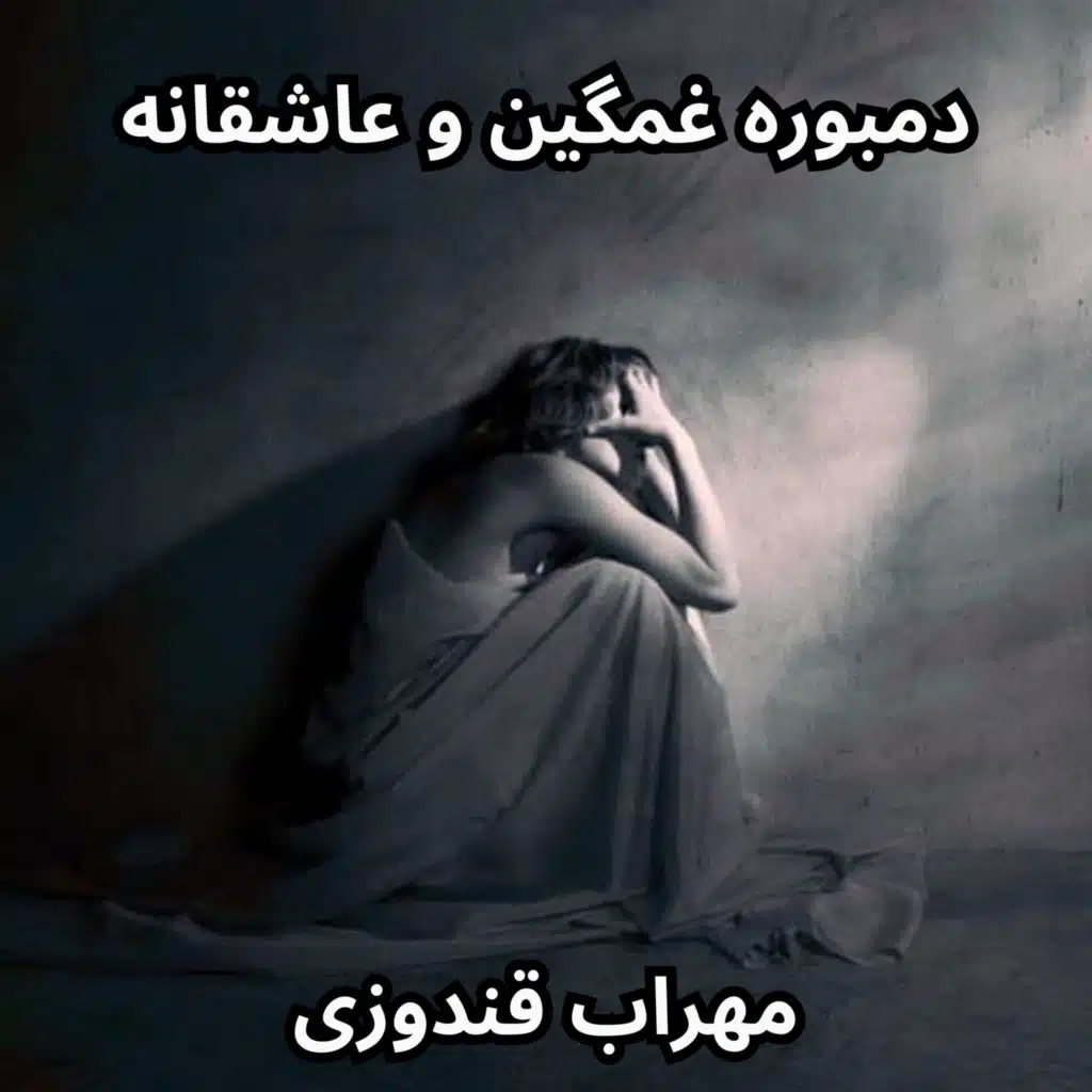 دمبوره غمگین و عاشقانه