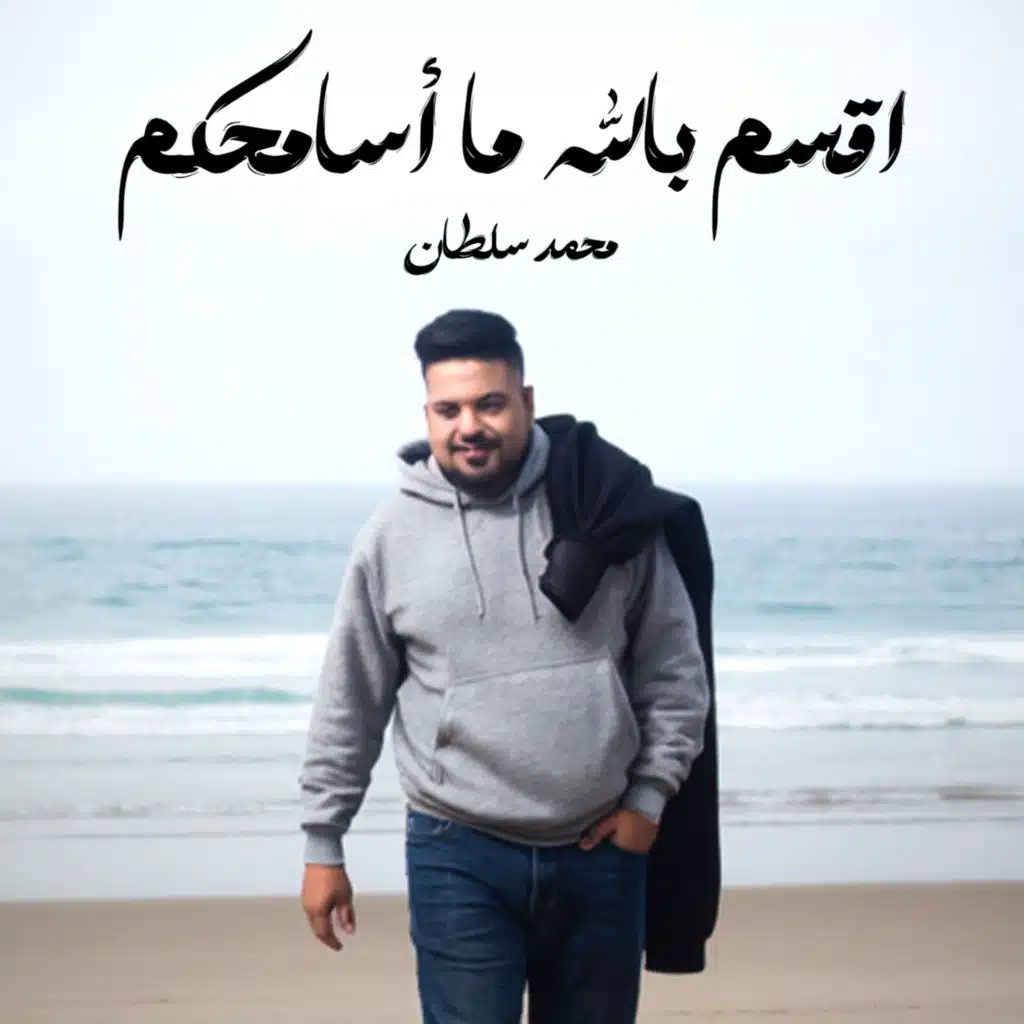 اقسم بالله ما اسامحكم