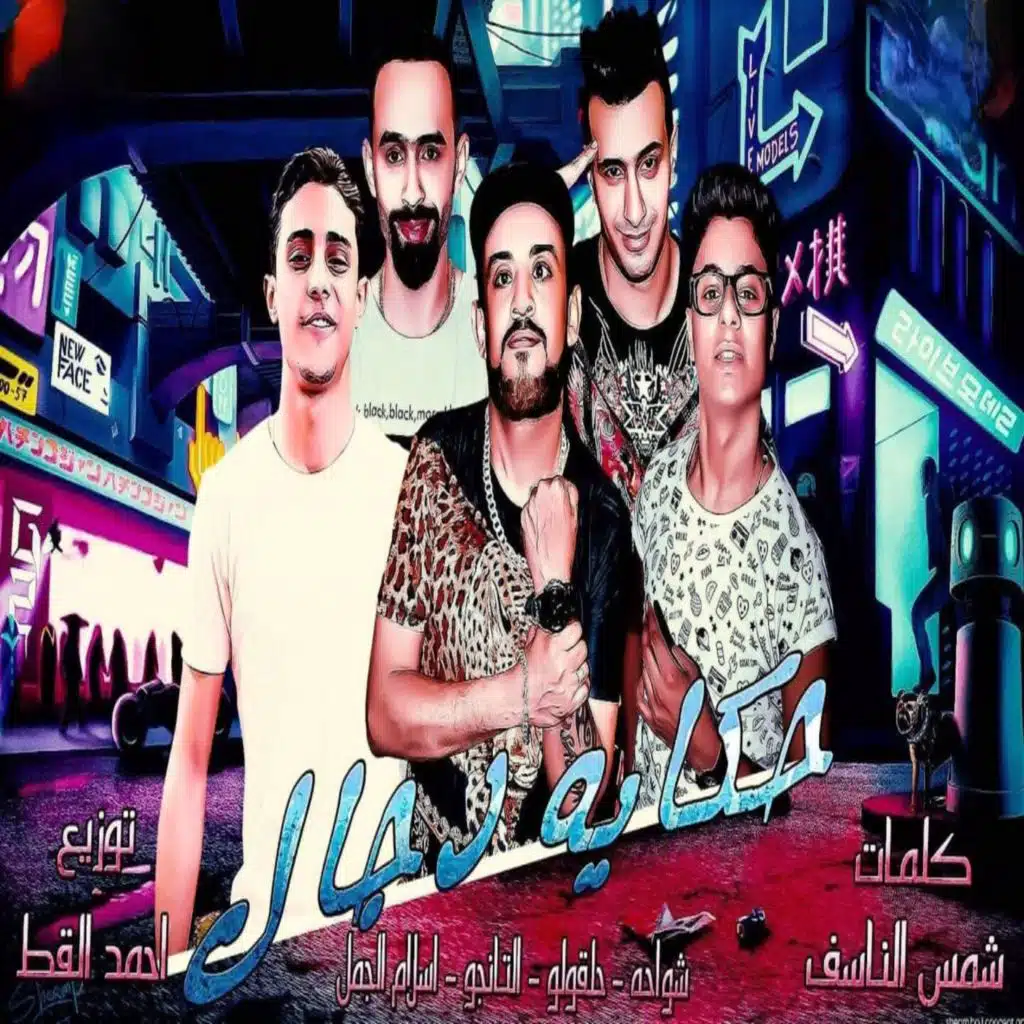 حكايه دجال