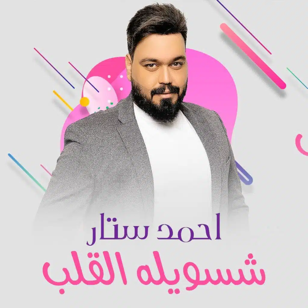 شسويله القلب