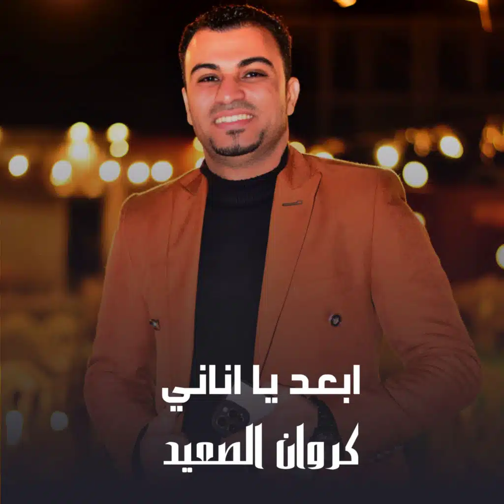 ابعد يا اناني (Live)