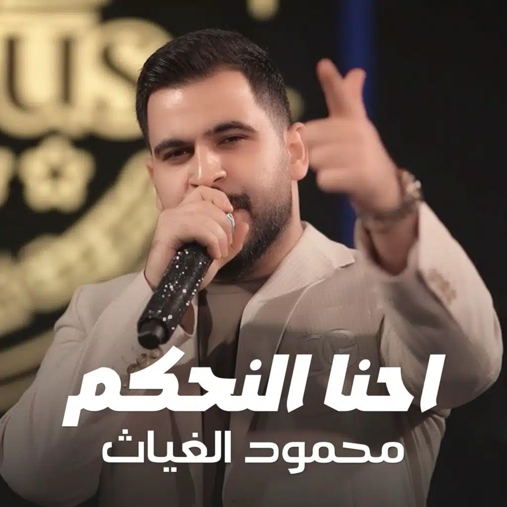 احنا النحكم