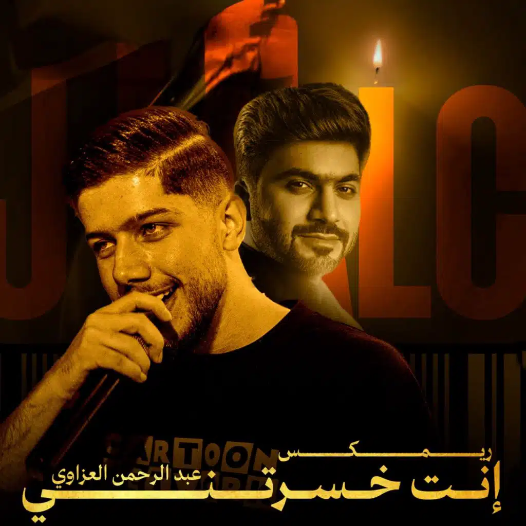 انت خسرتني (ريمكس)
