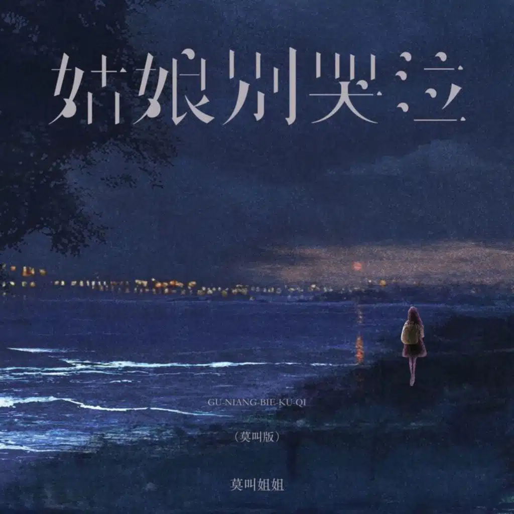 姑娘别哭泣 (莫叫版)