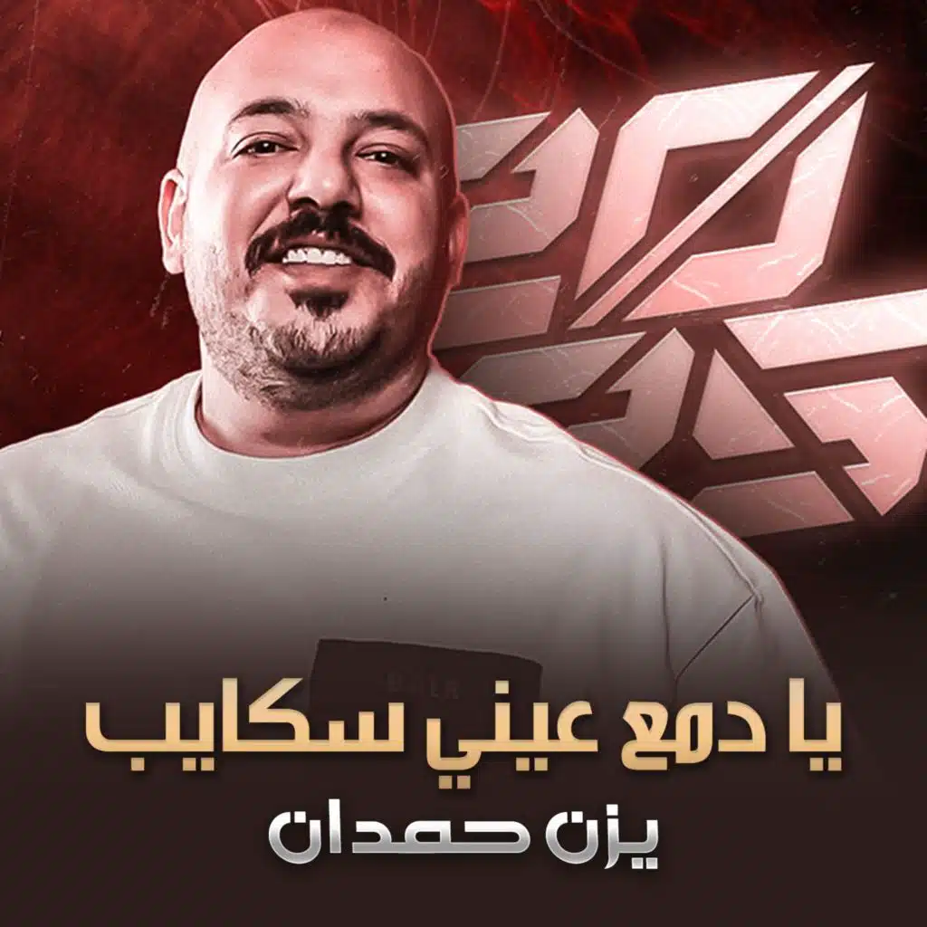 يادمع عيني سكايب