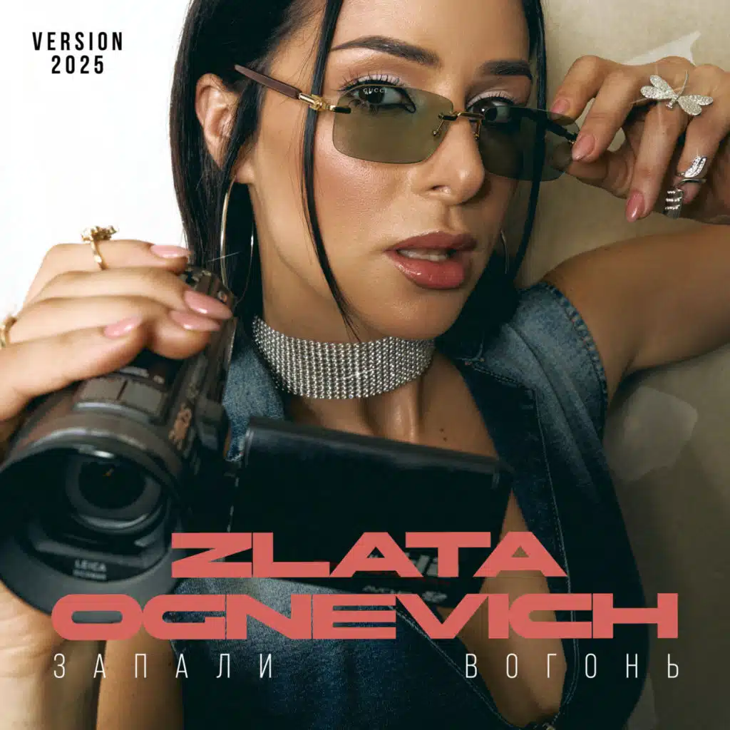 Запали вогонь (2025 Version)