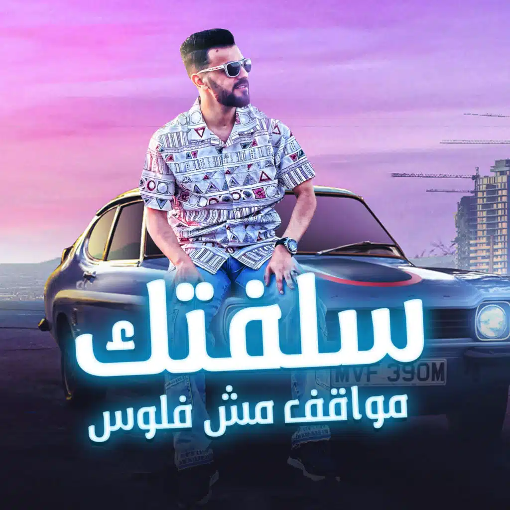 سلفتك مواقف مش فلوس