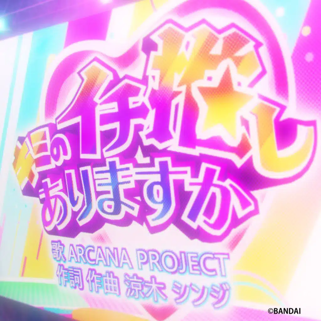 キミのイチ推しありますか