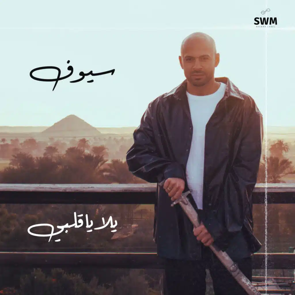 يلا يا قلبي