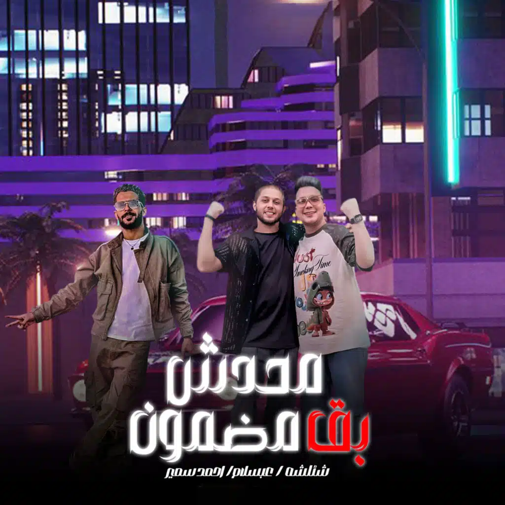 محدش بقى مضمون