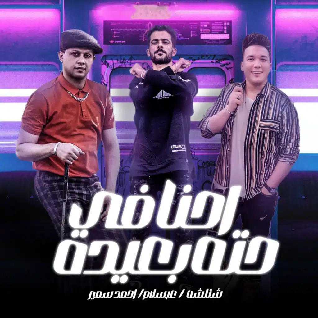 احنا فى حته بعيدة