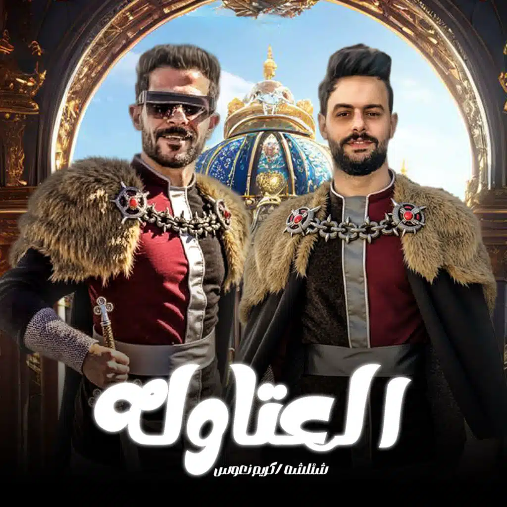 مزمار العتاوله