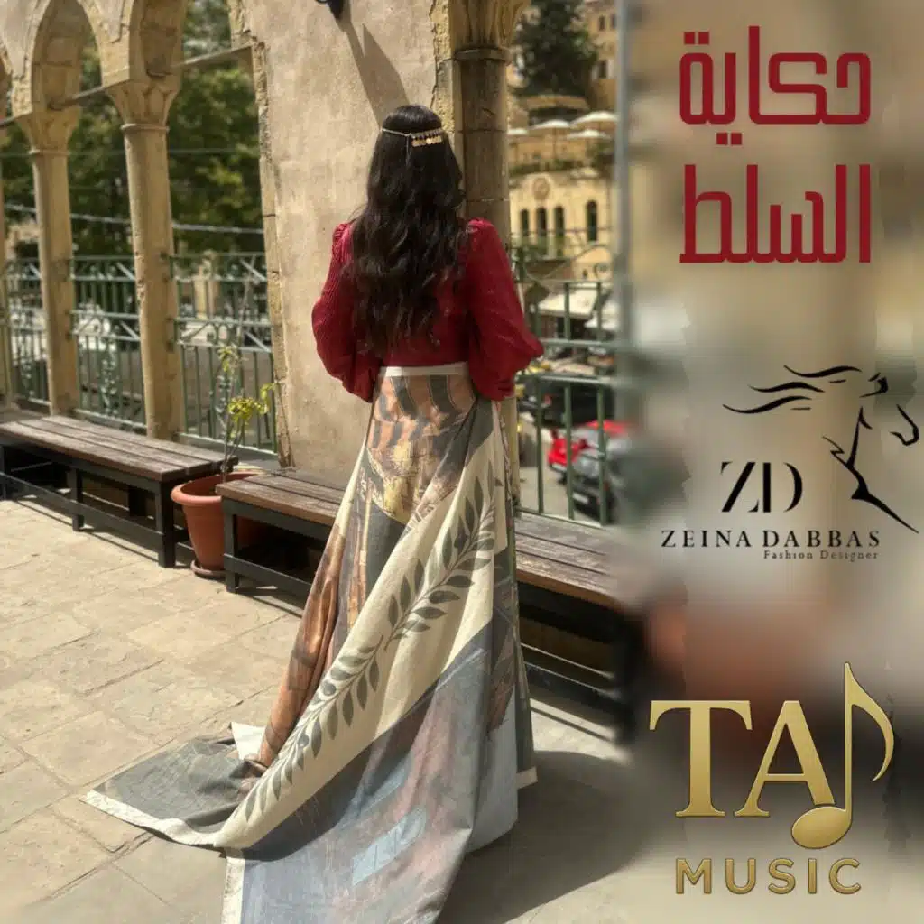 حكاية  السلط