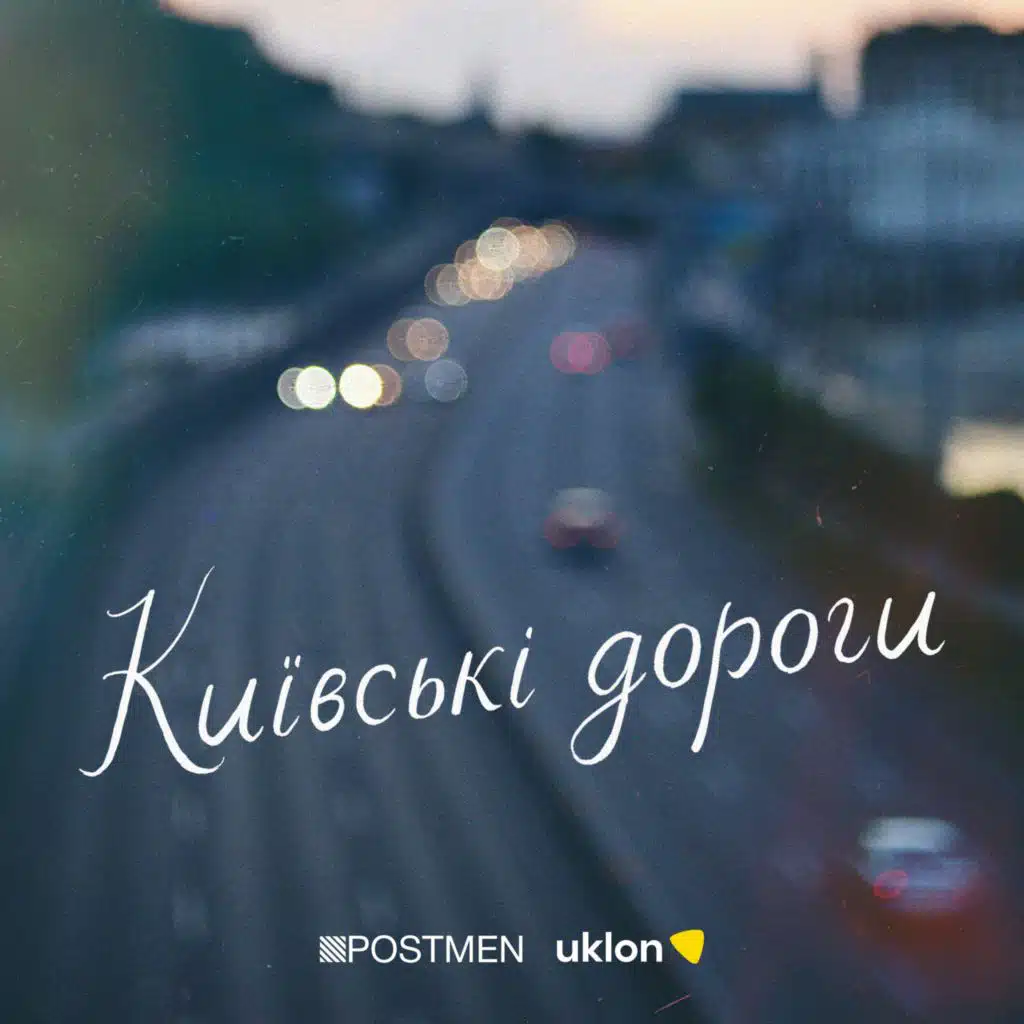 Київські Дороги