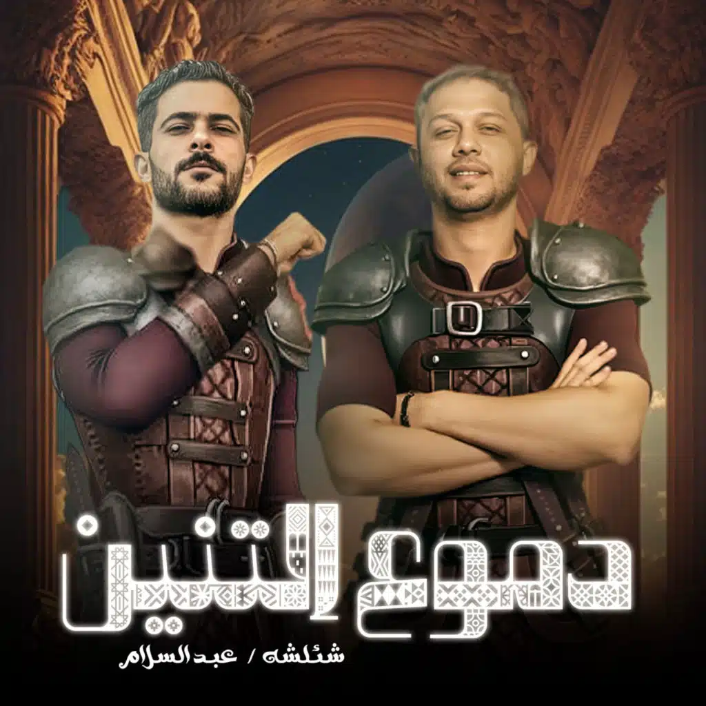 طارق شئلشه & Mohamed Abdel Salam