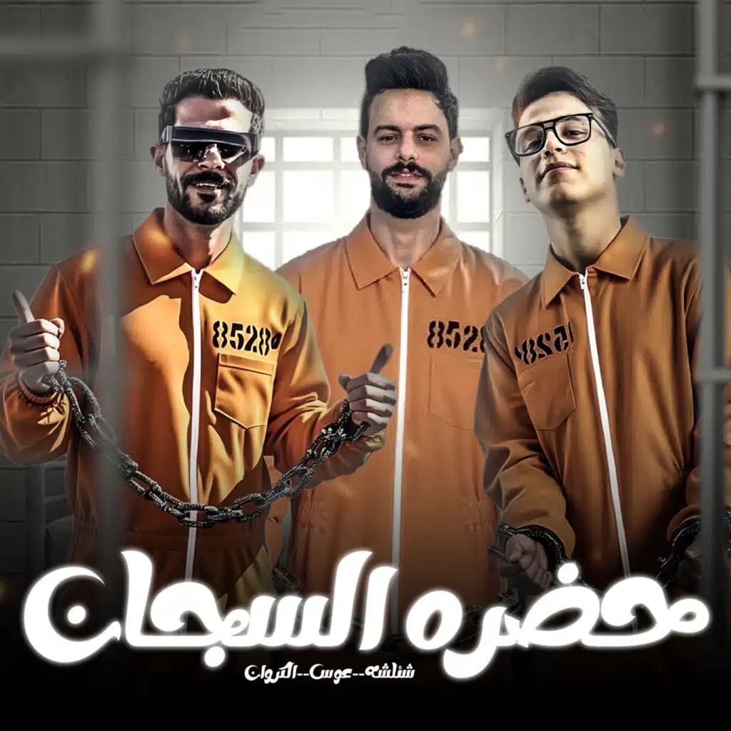 حضره السجان