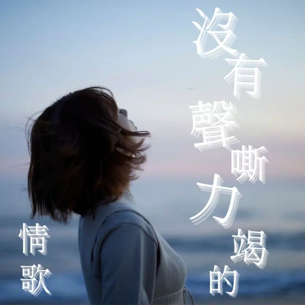 沒有聲嘶力竭的情歌