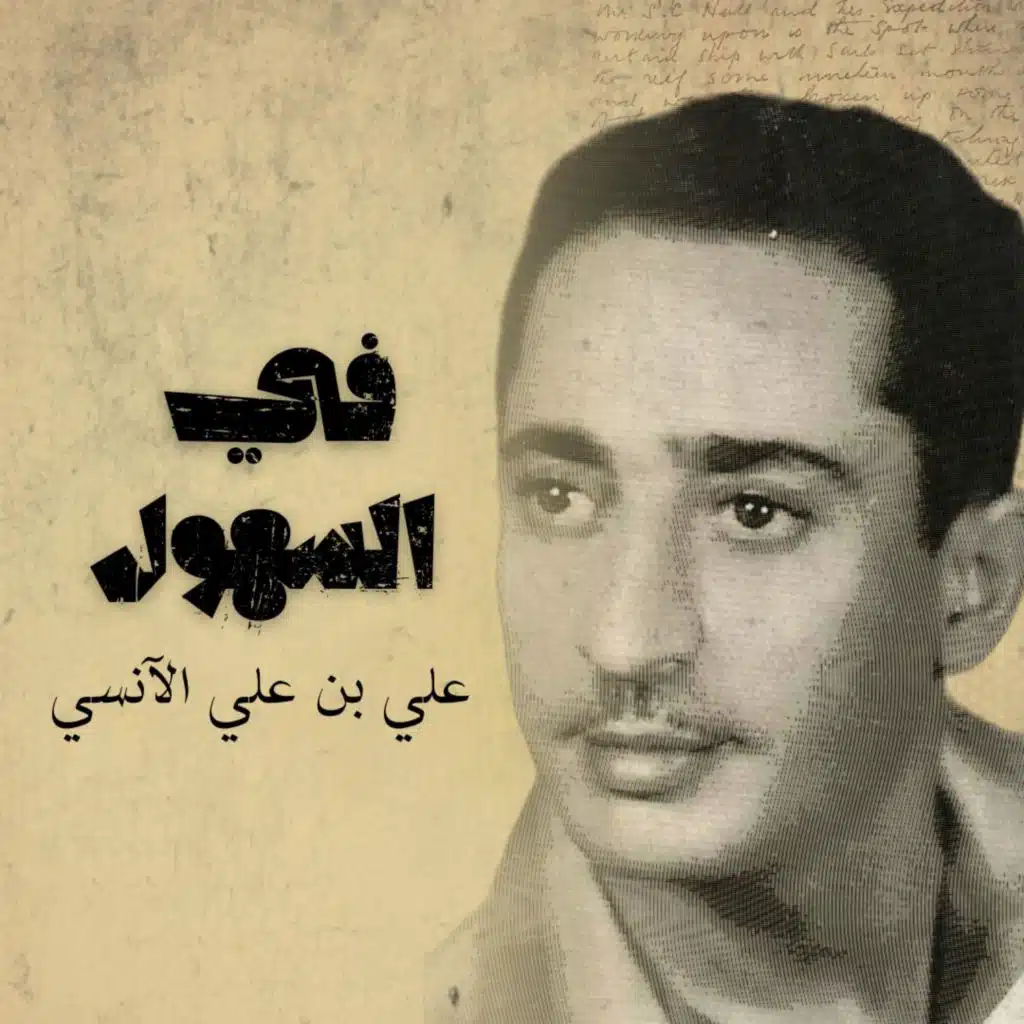 في السهول
