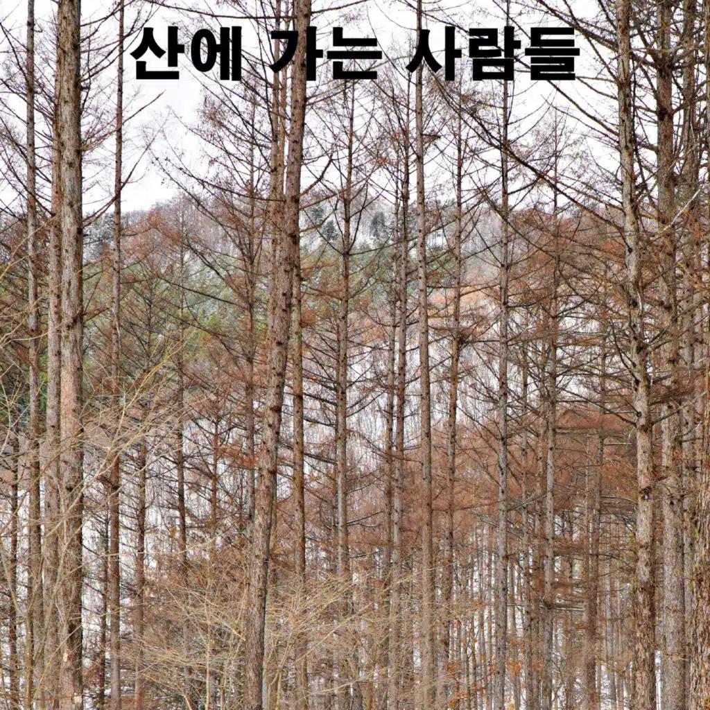 산에 가는 사람들