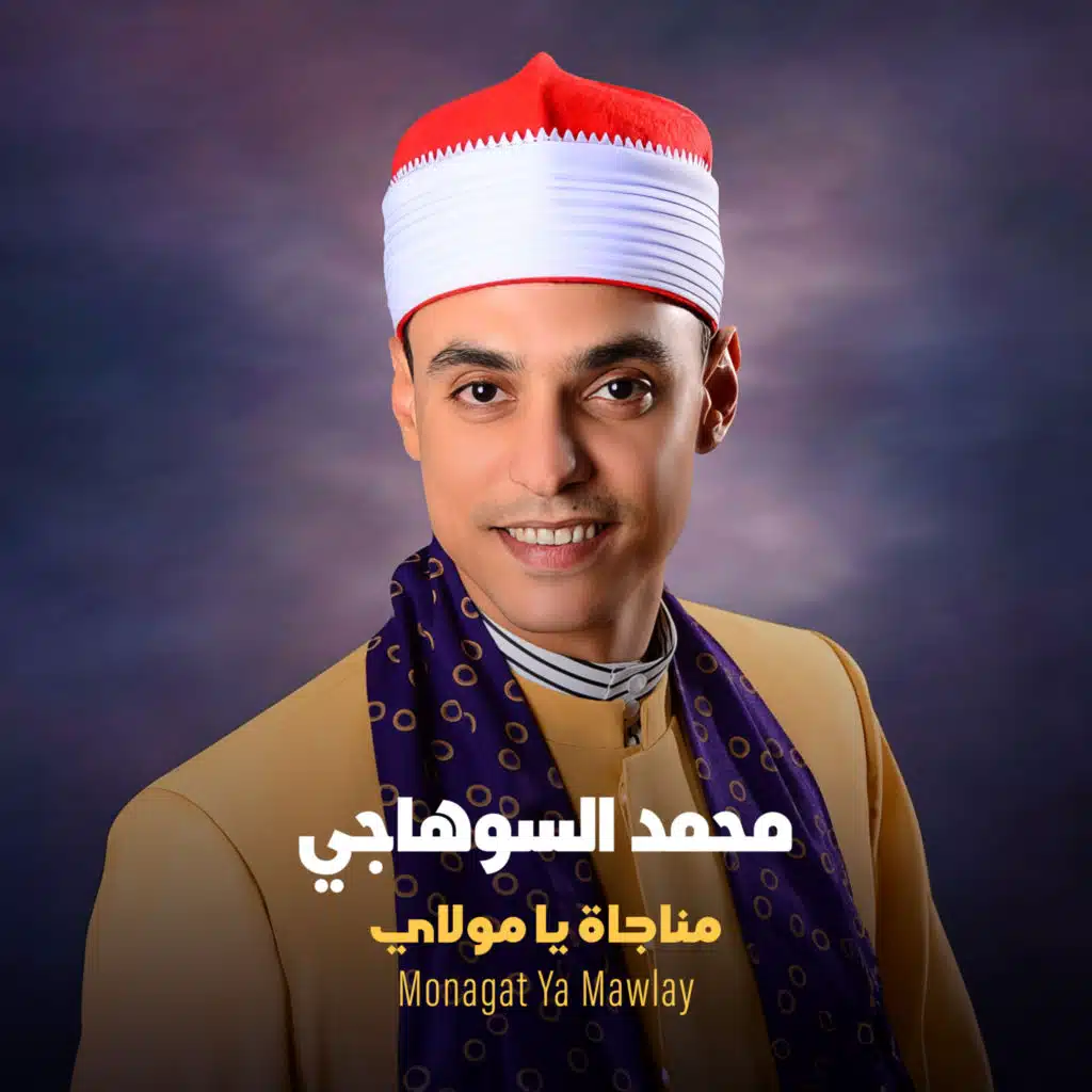 الشيخ محمد السوهاجى