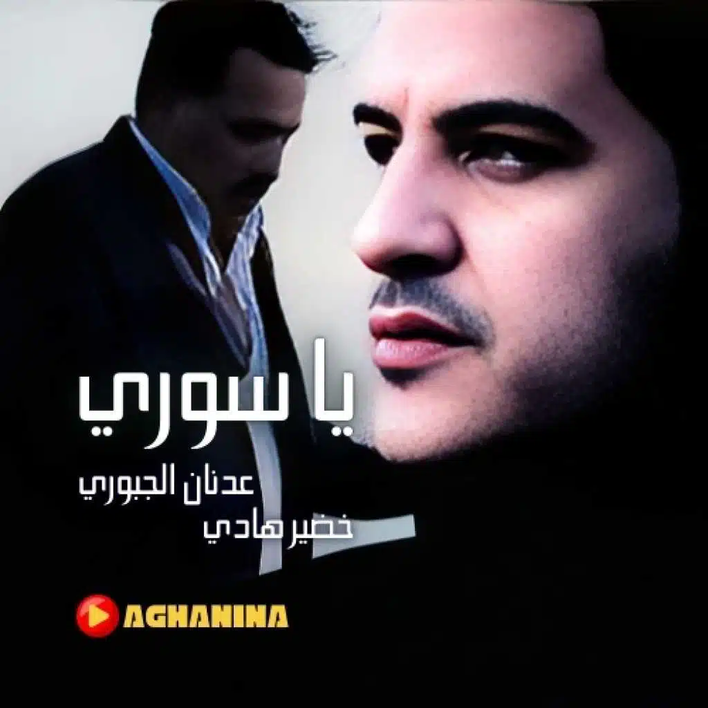 يا سوري(مع خضير هادي)