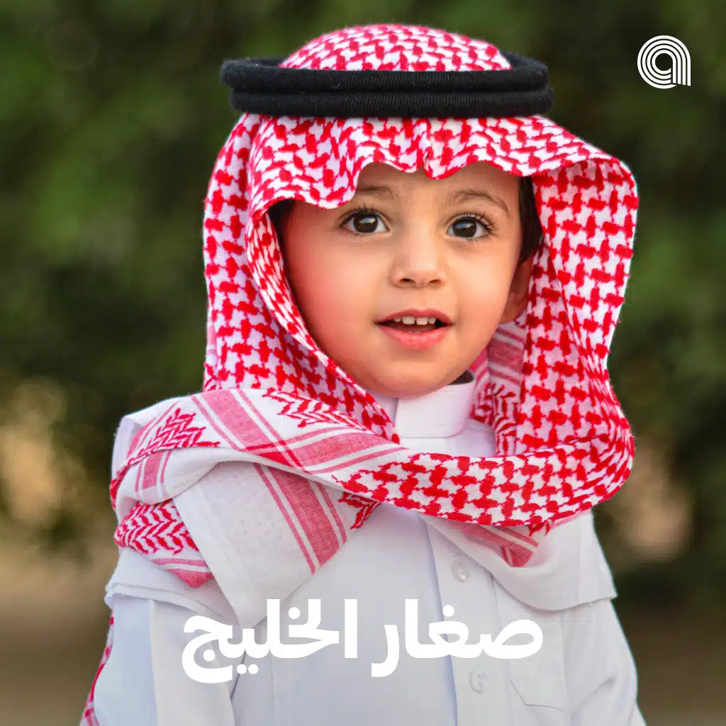 صغار الخليج