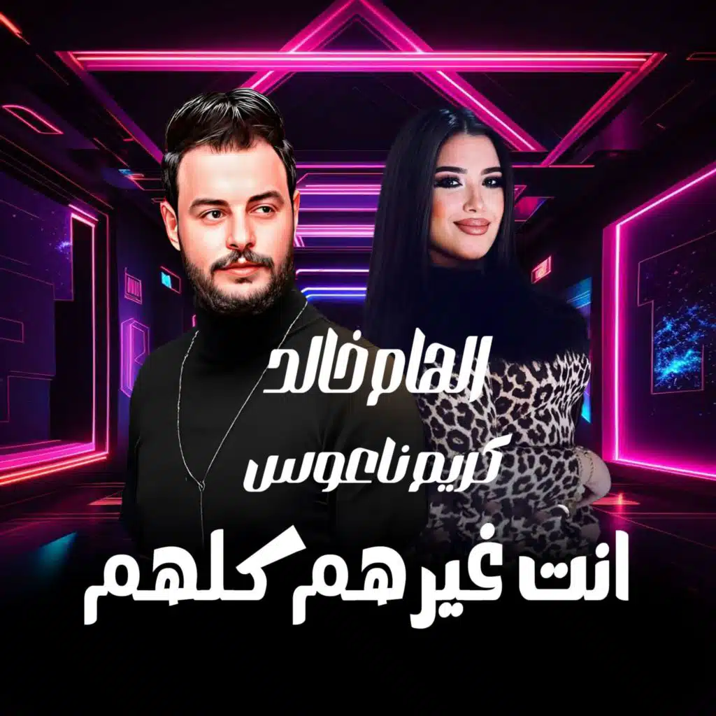 انت غيرهم كلهم