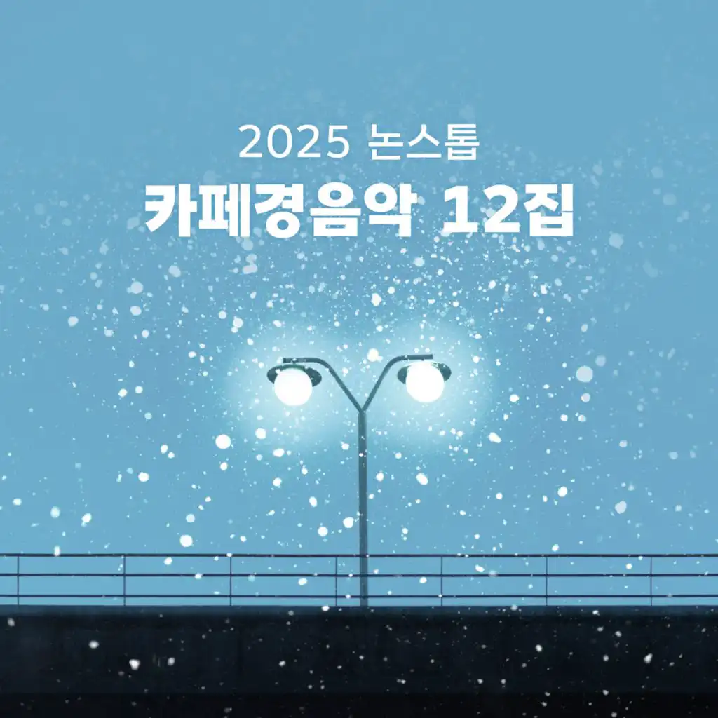 2025 Nonstop Café Light Music Vol.12