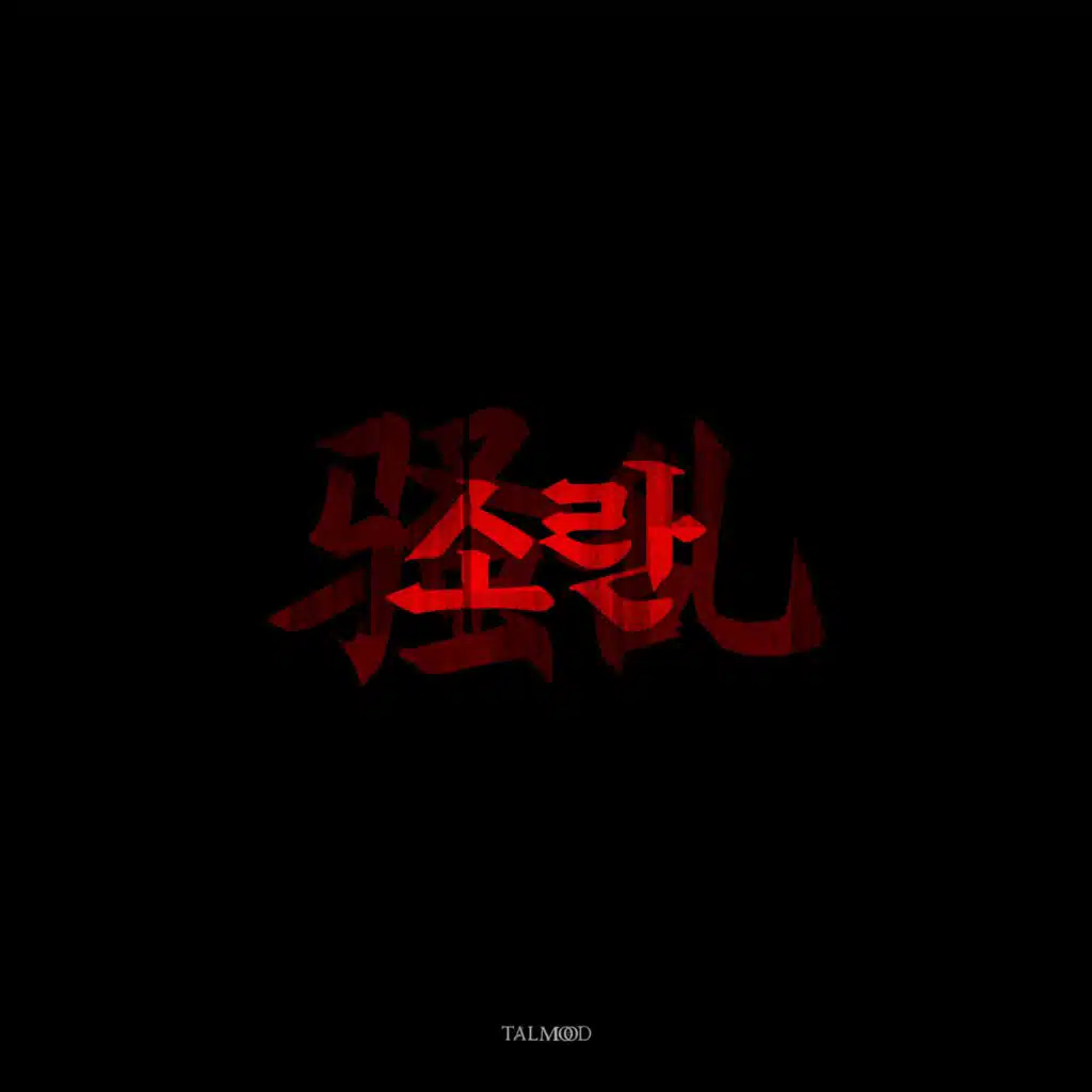 결(結) [feat. 강연이, 신하영, 정용재, 이재형, 이윤동, 윤진서, TAES & unruom]