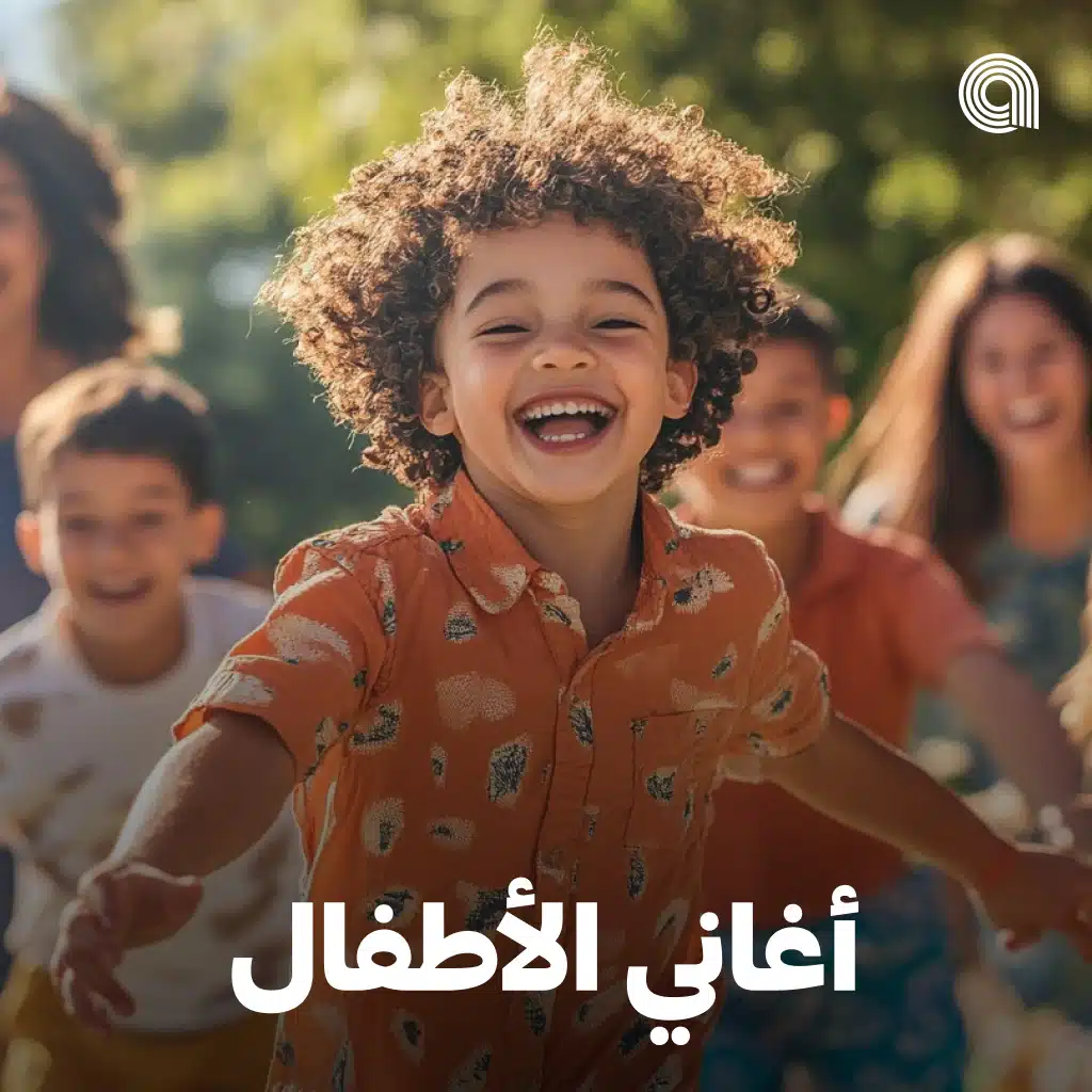 أغاني الأطفال
