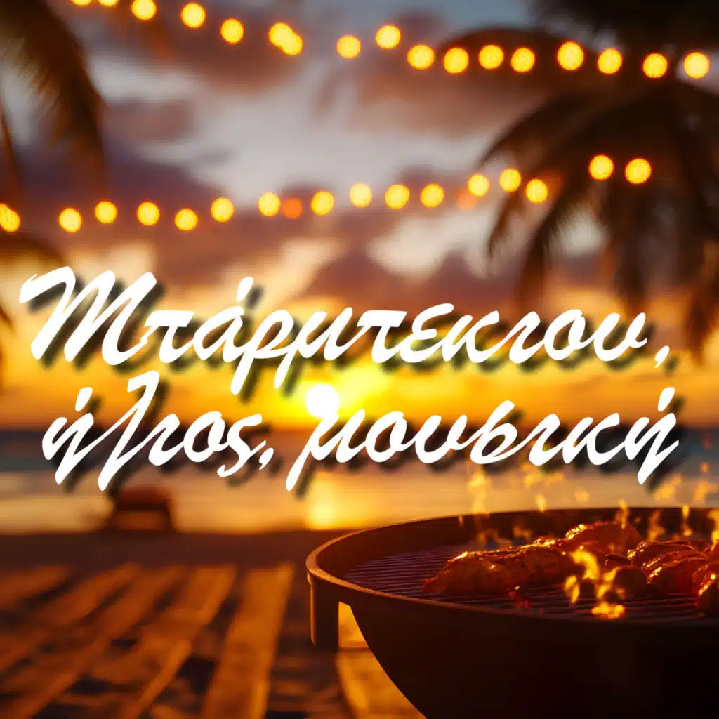 Μπάρμπεκιου, ήλιος, μουσική