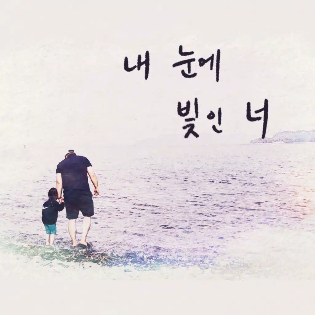 내 눈에 빛인 너