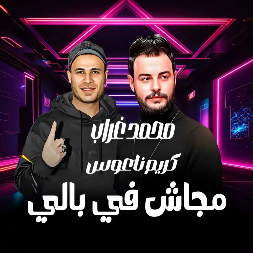 مجاش فى بالك