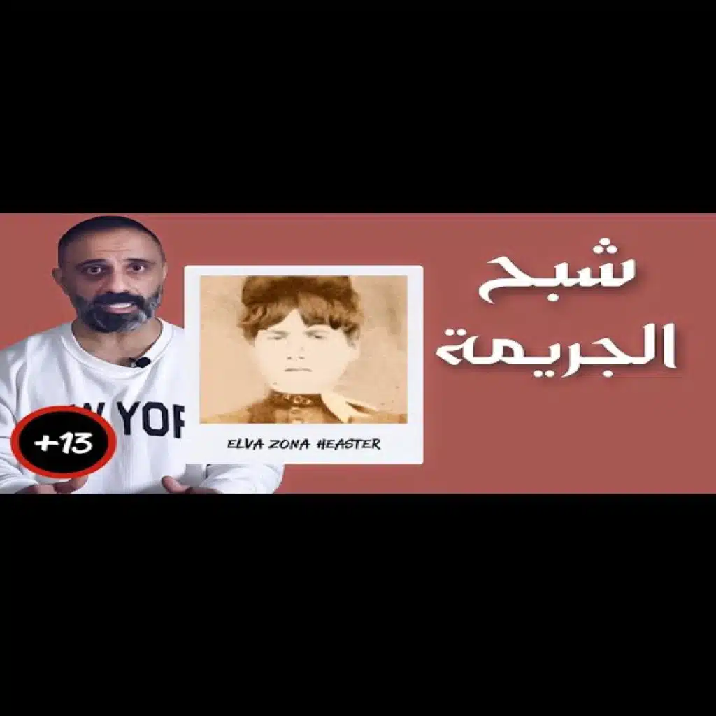 قصة شبح الجريمة (فارس عاشور)