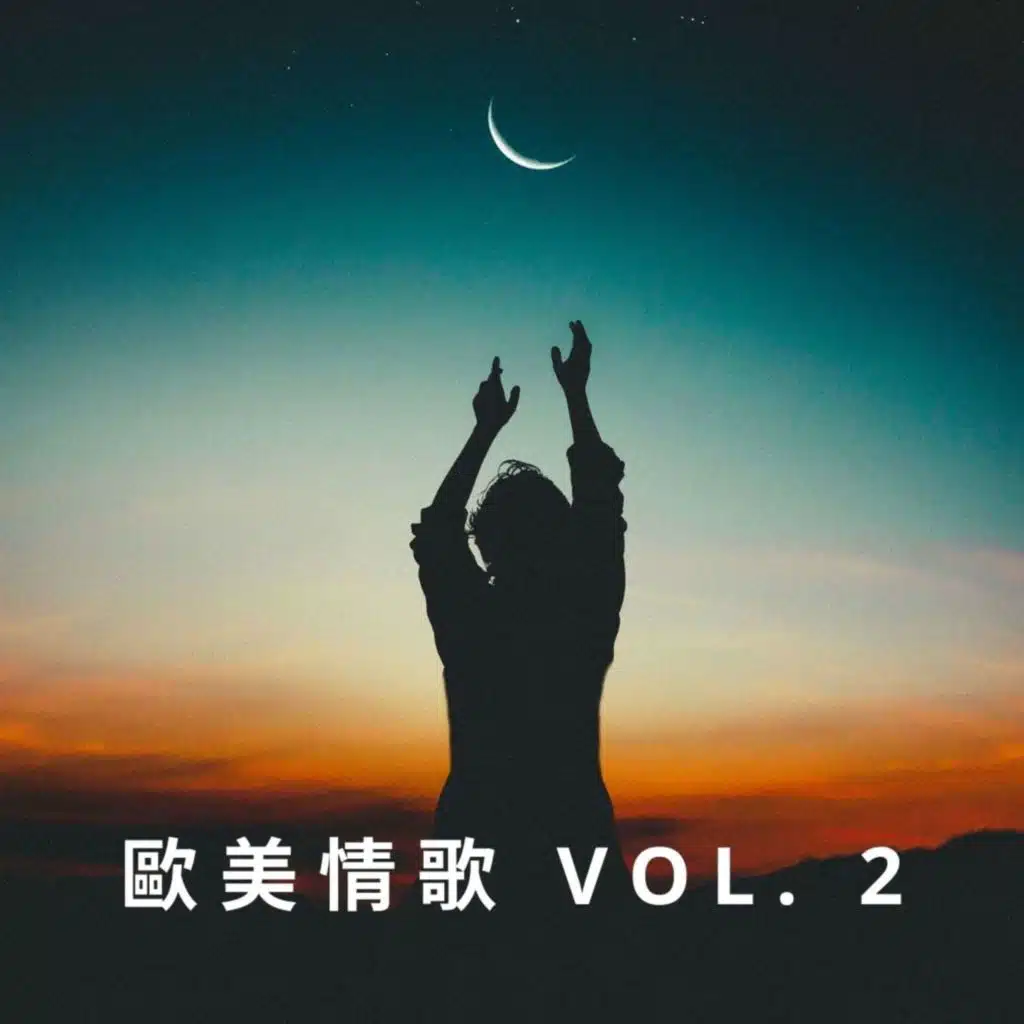 歐美情歌 Vol. 2