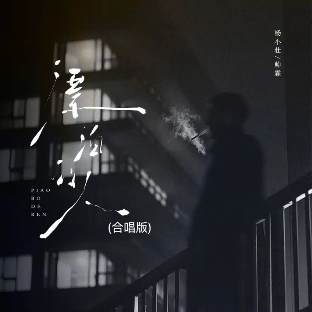 漂泊的人 (合唱版)