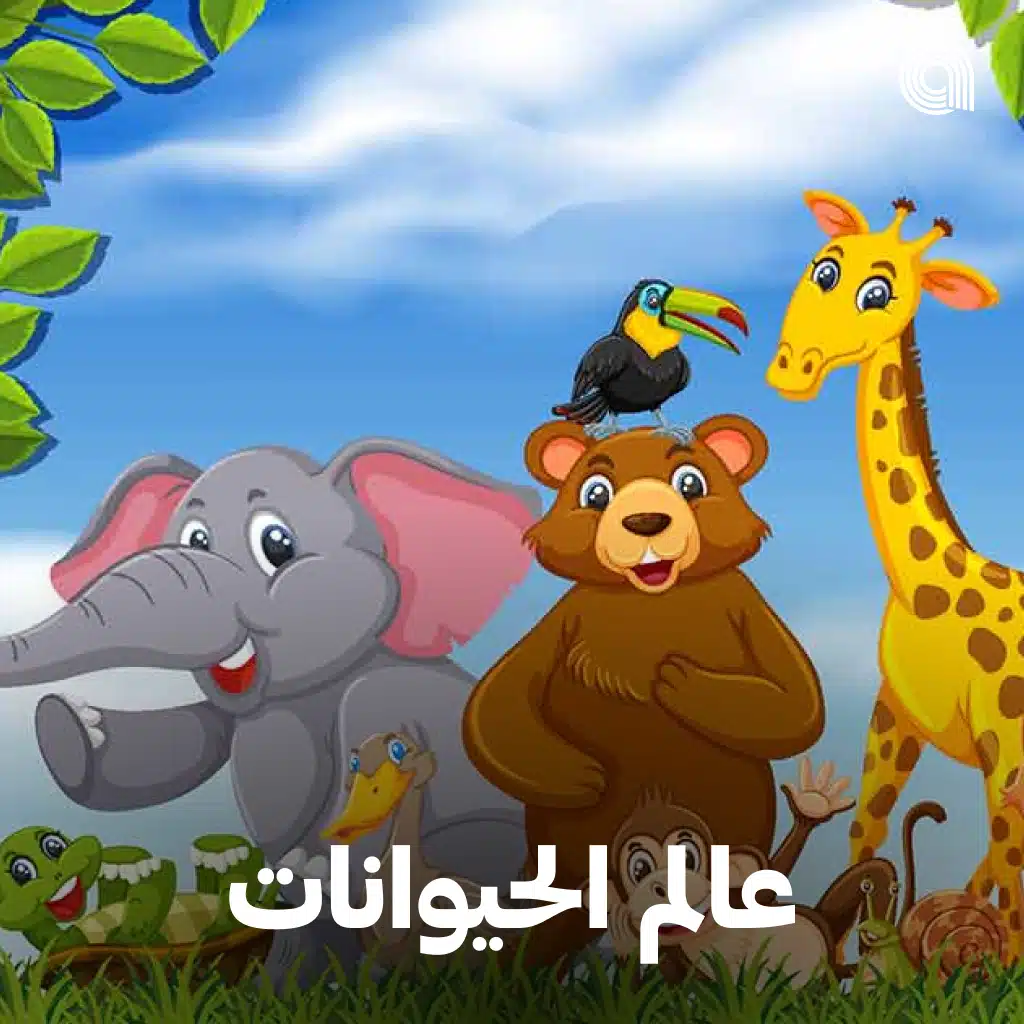 عالم الحيوانات