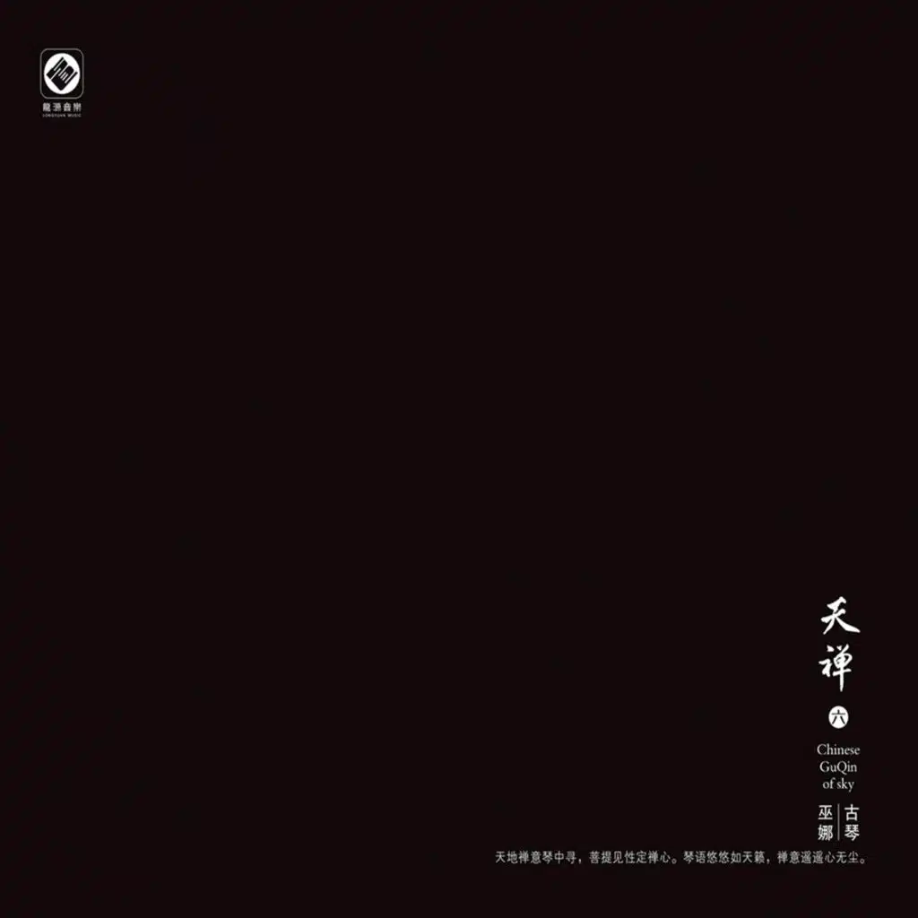 天禅 六 (古琴)