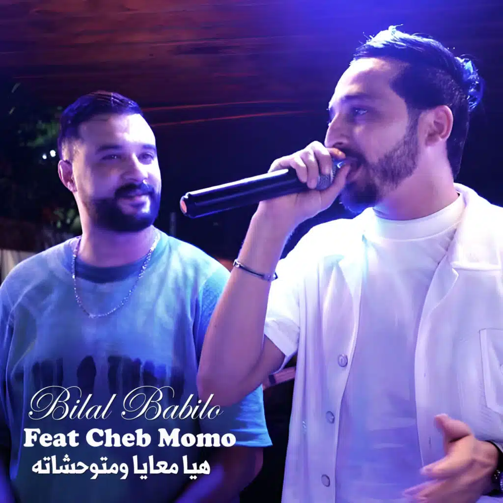 هيا معايا ومتوحشاته (feat. Cheb Momo)